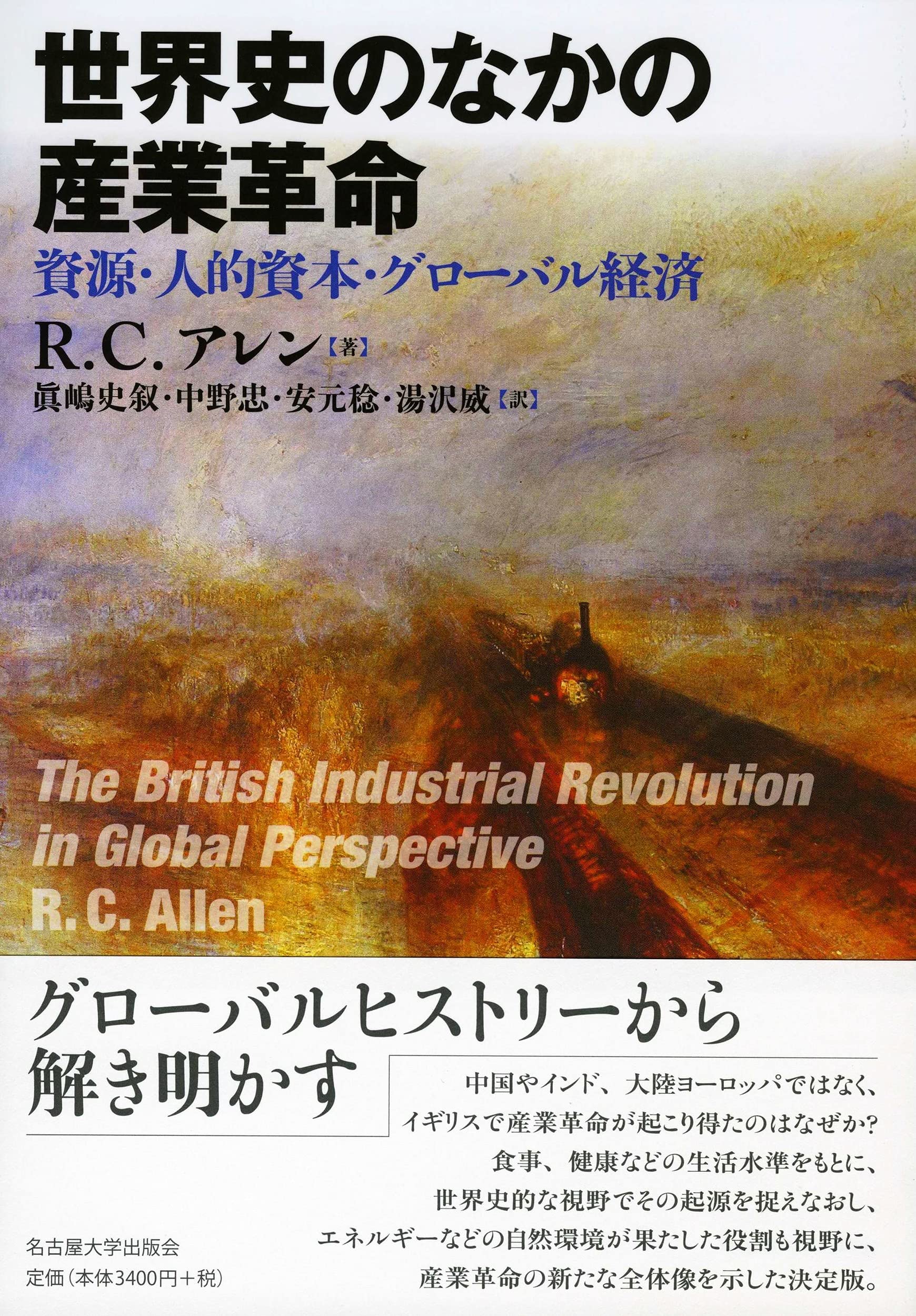 世界史のなかの産業革命 資源 人的資本 グローバル経済 R C アレン 眞嶋 史叙 中野 忠 安元 稔 湯沢 威 本 通販 Amazon
