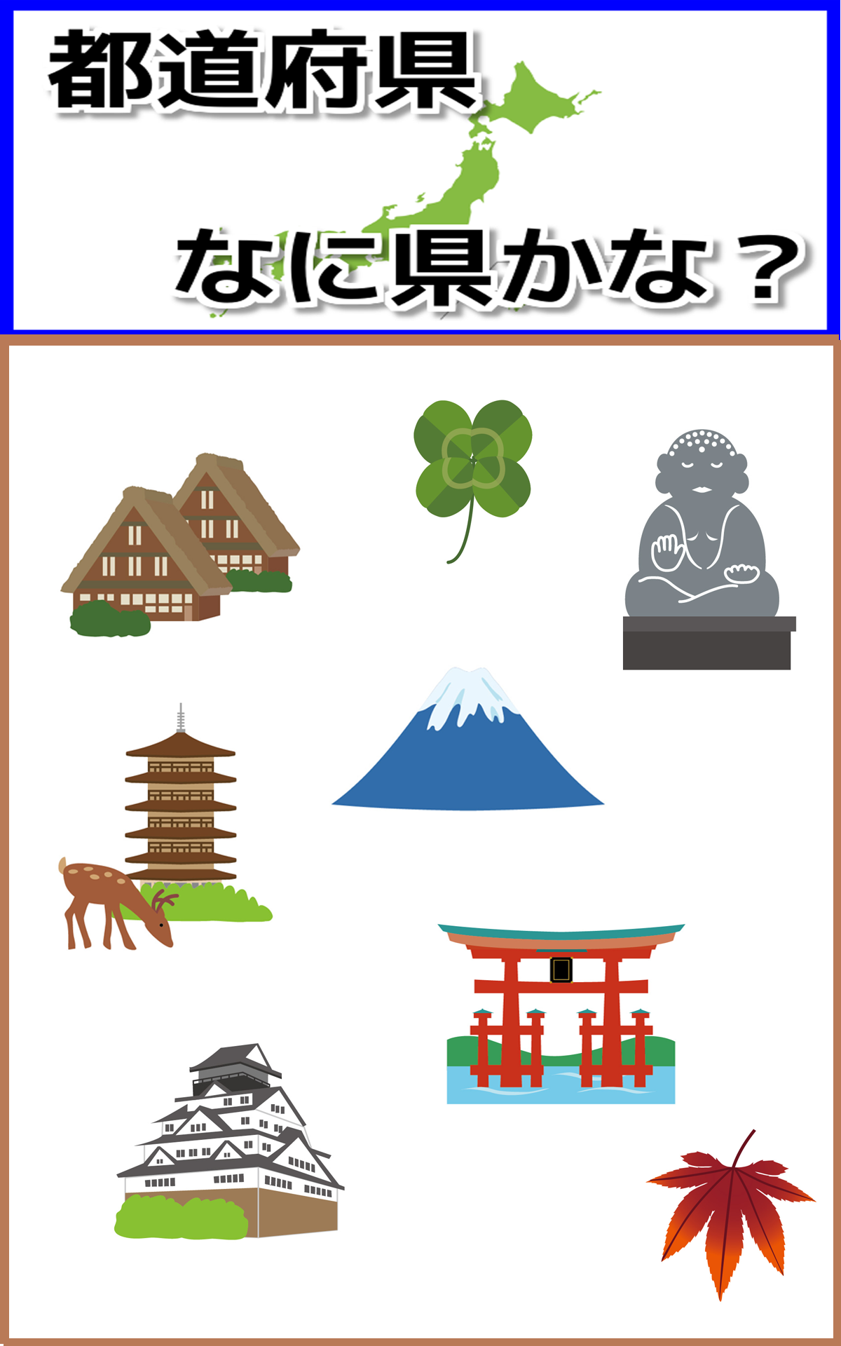 都道府県ここは何県 社会無料クイズ Amazon Co Jp Appstore For Android