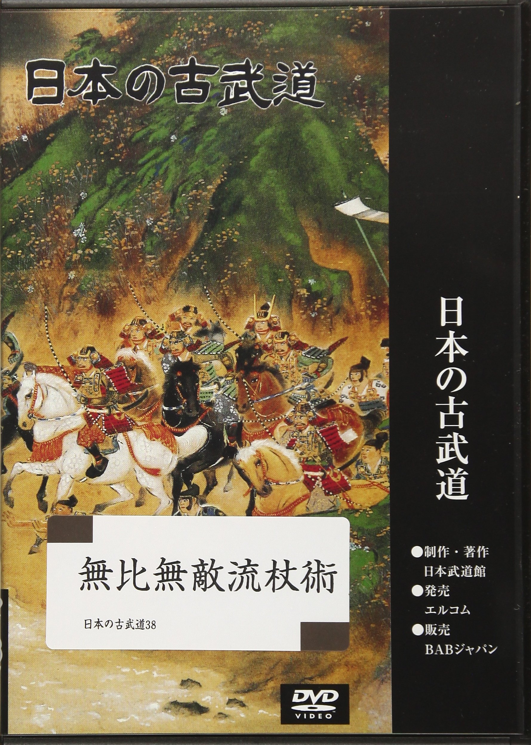 バーゲンで 日本の古武道 無比無敵流杖術 Dvd Dvd