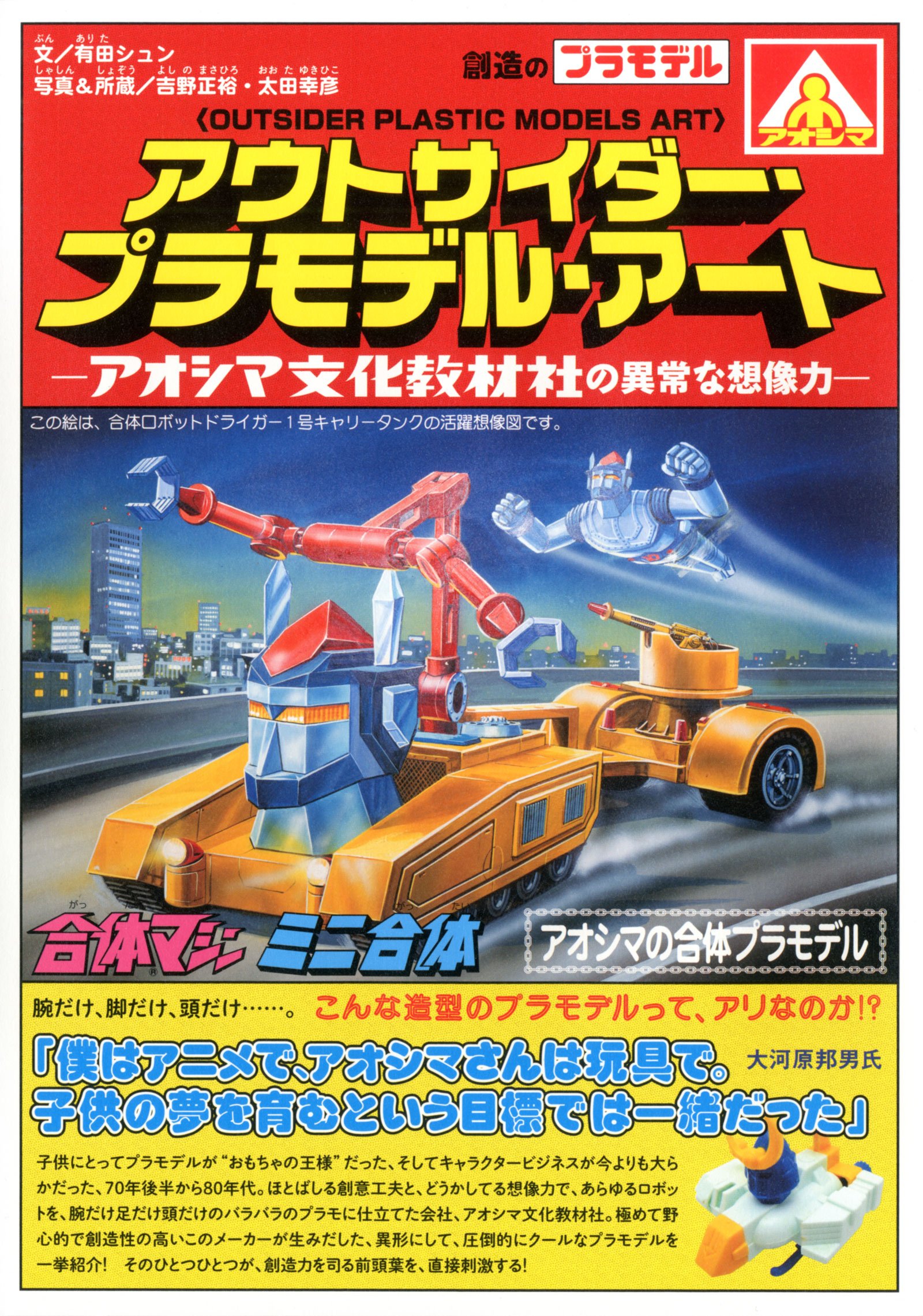 アウトサイダー プラモデル アート 青島文化教材社の異常な想像力 Amazon Co Uk Books
