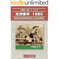 The Gwangju Massacre (Japanese Edition) book cover