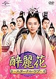 [DVD]酔麗花 ~エターナル・ラブ~ DVD-SET2