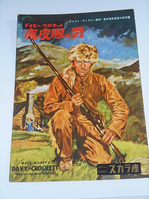 Amazon Co Jp 1957年初版映画パンフレット デビー クロケット 鹿皮服の男 ウォルト ディズニー製作総指揮 フェス パーカー 日比谷スカラ座の館名入り初版映画パンフレット ホビー 通販 Amazon Co Jp 1957年初版映画パンフレット デビー クロケット 鹿皮服の男 ウォルト ディズニー製作総指揮 フェス パーカー 日比谷スカラ座の館名入り初版映画パンフレット ホビー 通販