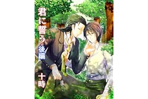 kiminitikaukouhen (bo-izurabu bl) (Japanese Edition)
