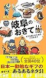 岐阜のおきて ギフを楽しむための51のおきて