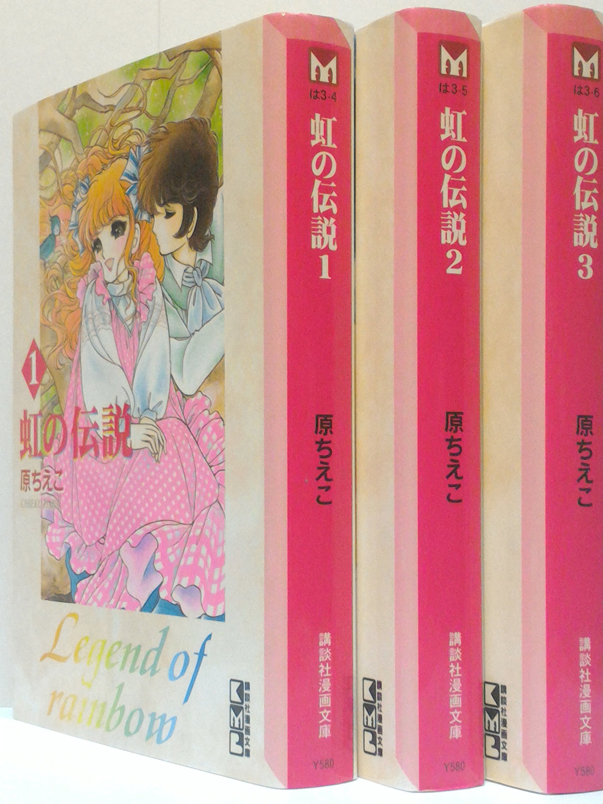 虹の伝説 全3巻完結 文庫版 講談社漫画文庫 マーケットプレイス コミックセット 原 ちえこ 本 通販 Amazon