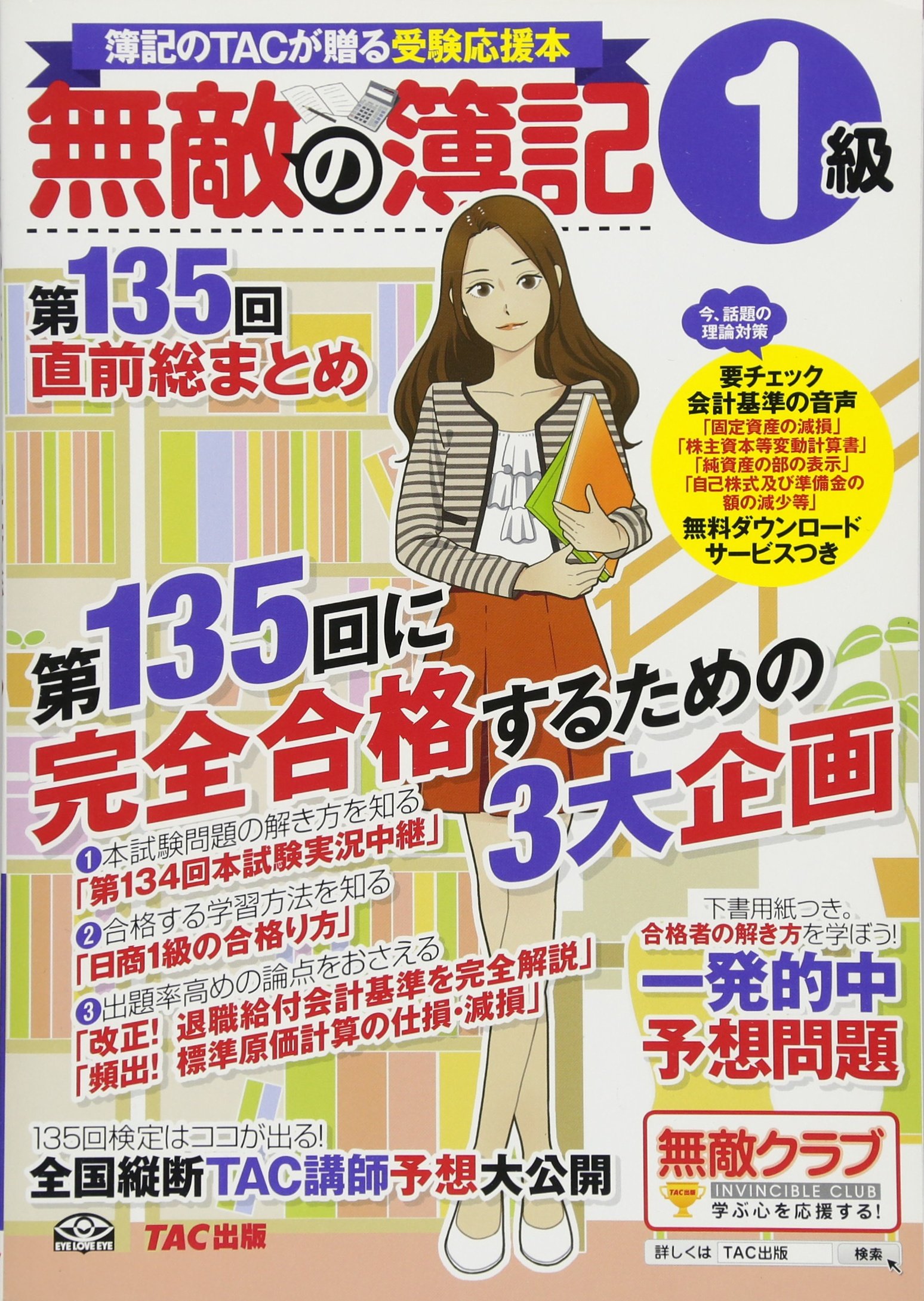 無敵の簿記1級 第135回直前総まとめ 無敵の簿記編集部 本 通販 Amazon