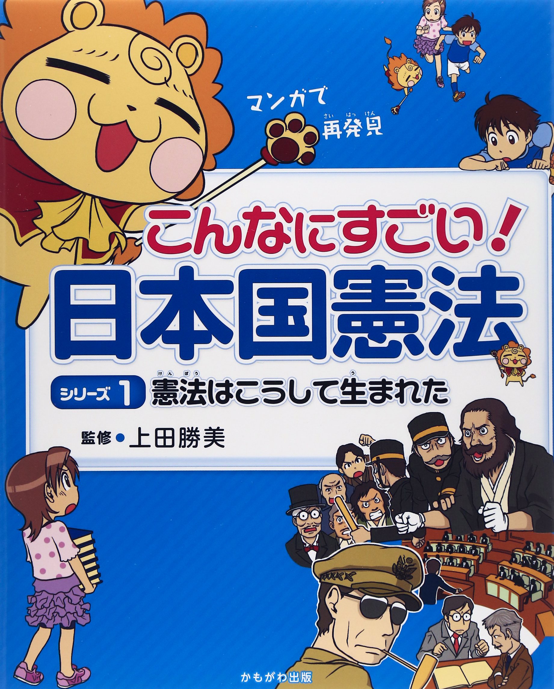 憲法はこうして生まれた マンガで再発見 こんなにすごい 日本国憲法 上田 勝美 本 通販 Amazon