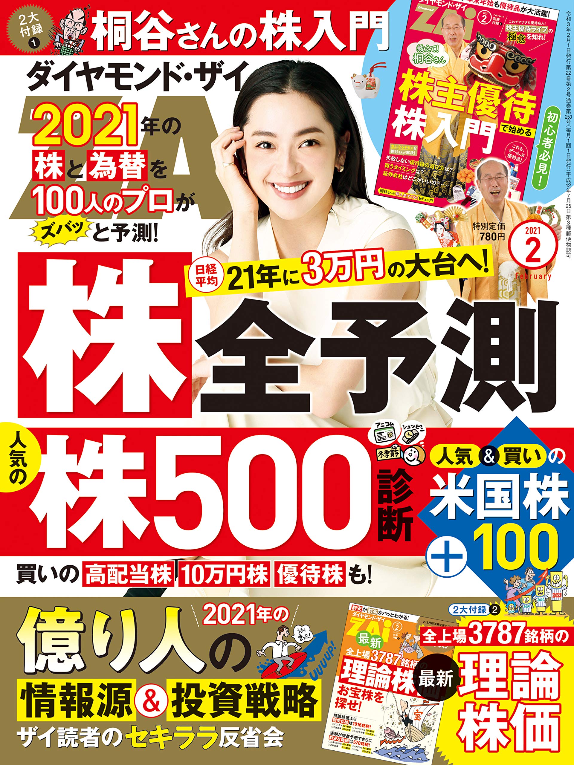 ダイヤモンドzai ザイ 2021年 2月号 雑誌 2021年株全予測 日本株500 米国株100激辛分析 桐谷さんの株入門 本 通販 Amazon