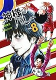 神様のバレー 8 (芳文社コミックス)