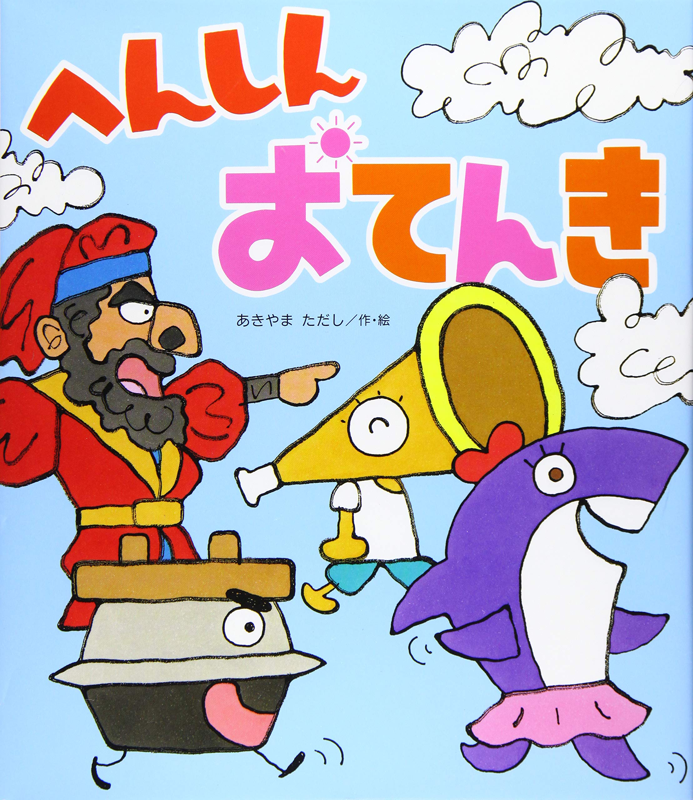 へんしんおてんき 新しいえほん ただし あきやま 本 通販 Amazon