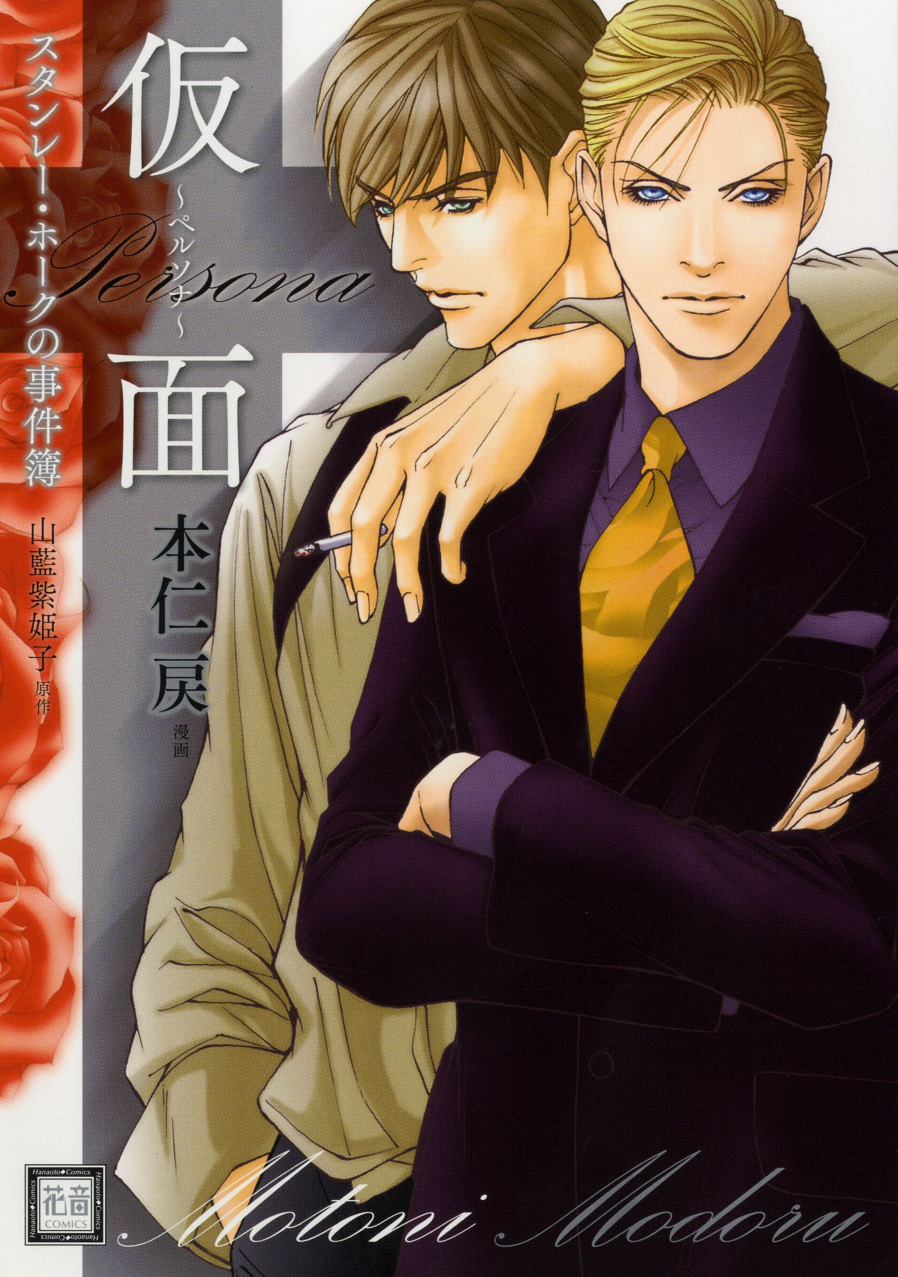 スタンレー ホークの事件簿 仮面 ペルソナ 花音コミックス Amazon Com Books