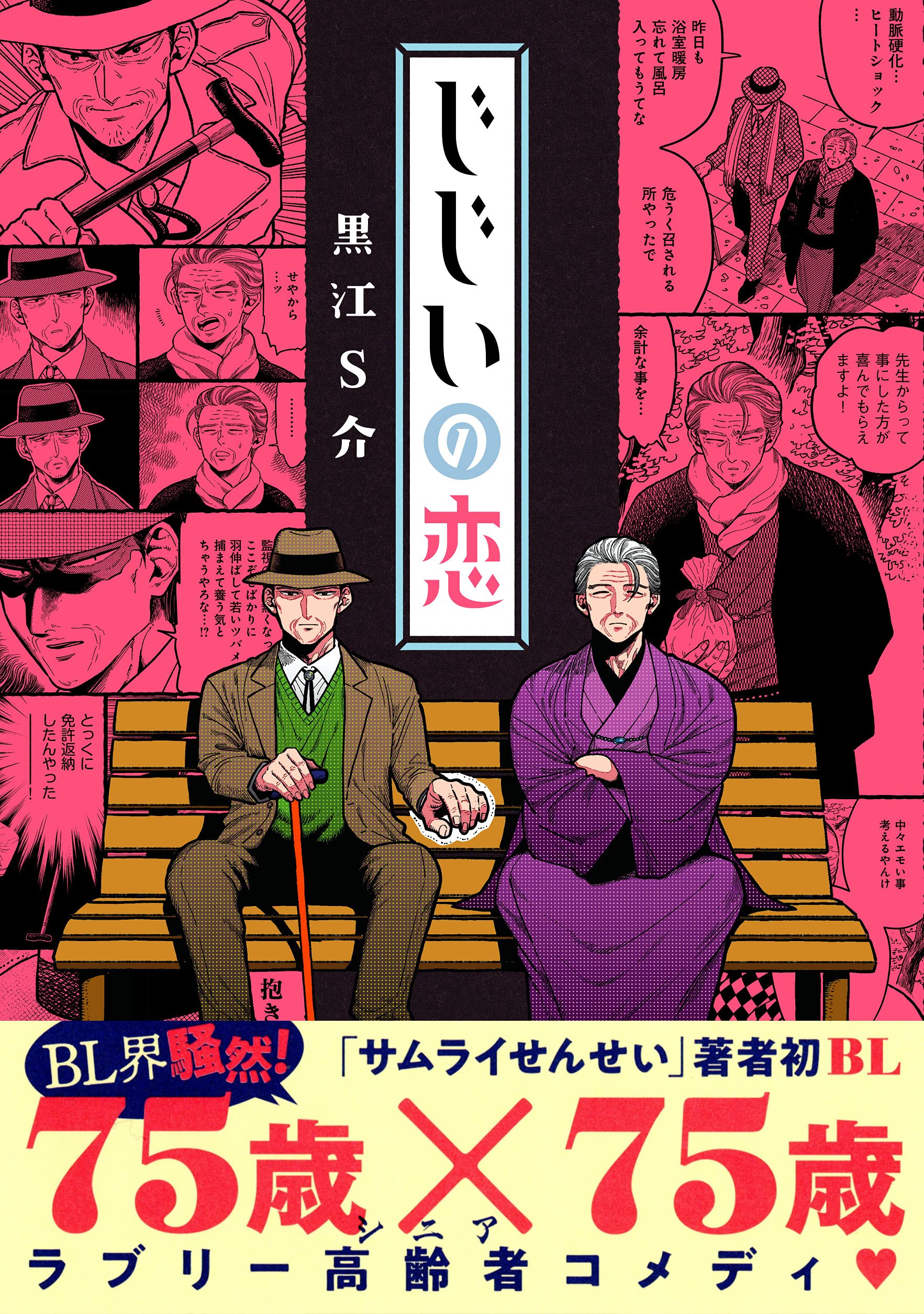 じじいの恋 クロフネcomics くろふねピクシブシリーズ 黒江s介 本 通販 Amazon じじいの恋 クロフネcomics くろふねピクシブシリーズ 黒江s介 本 通販 Amazon