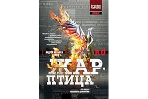 Жар-птицы (Russian Edition)