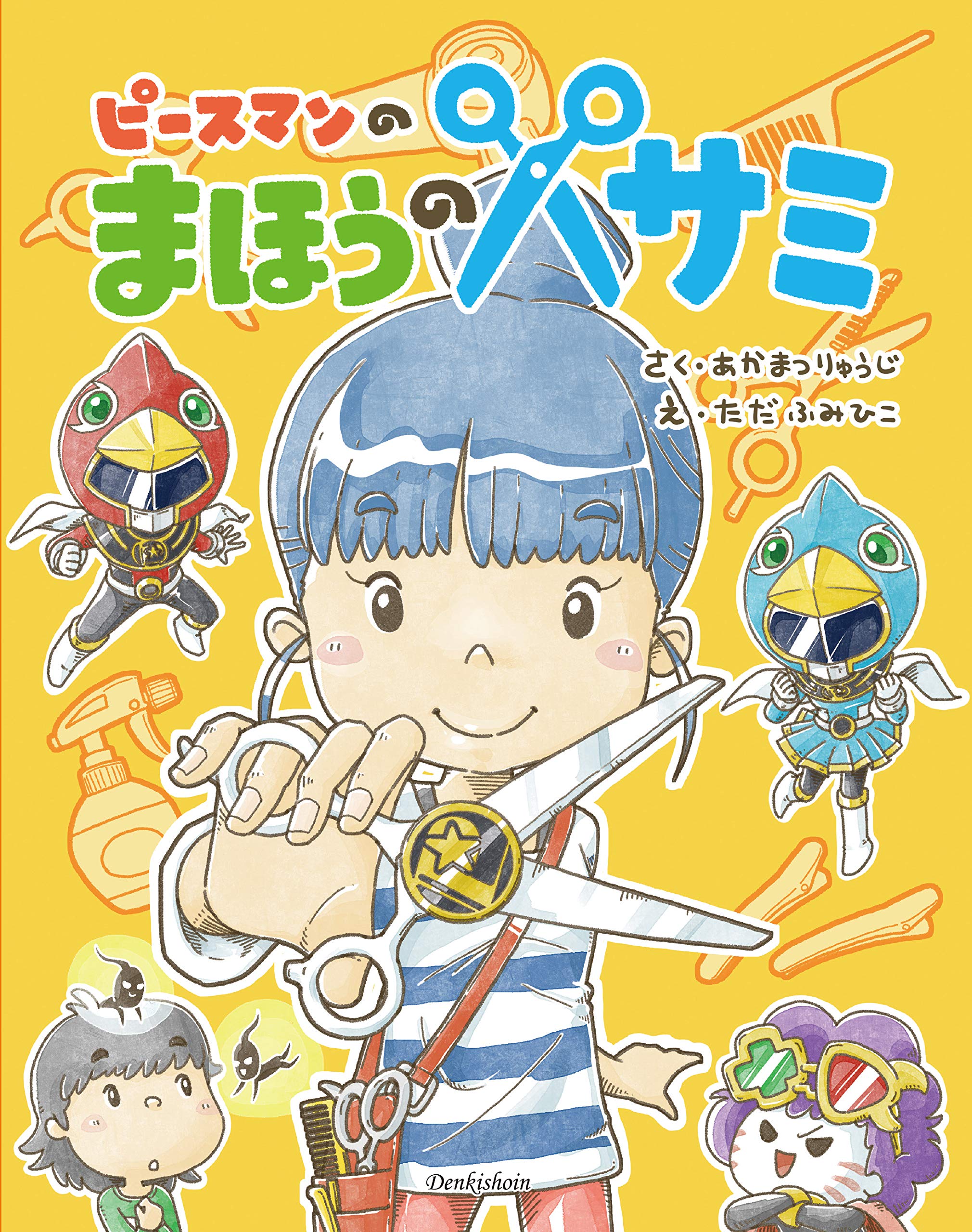 ピースマンのまほうのハサミ あかまつりゅうじ ただふみひこ 本 通販 Amazon