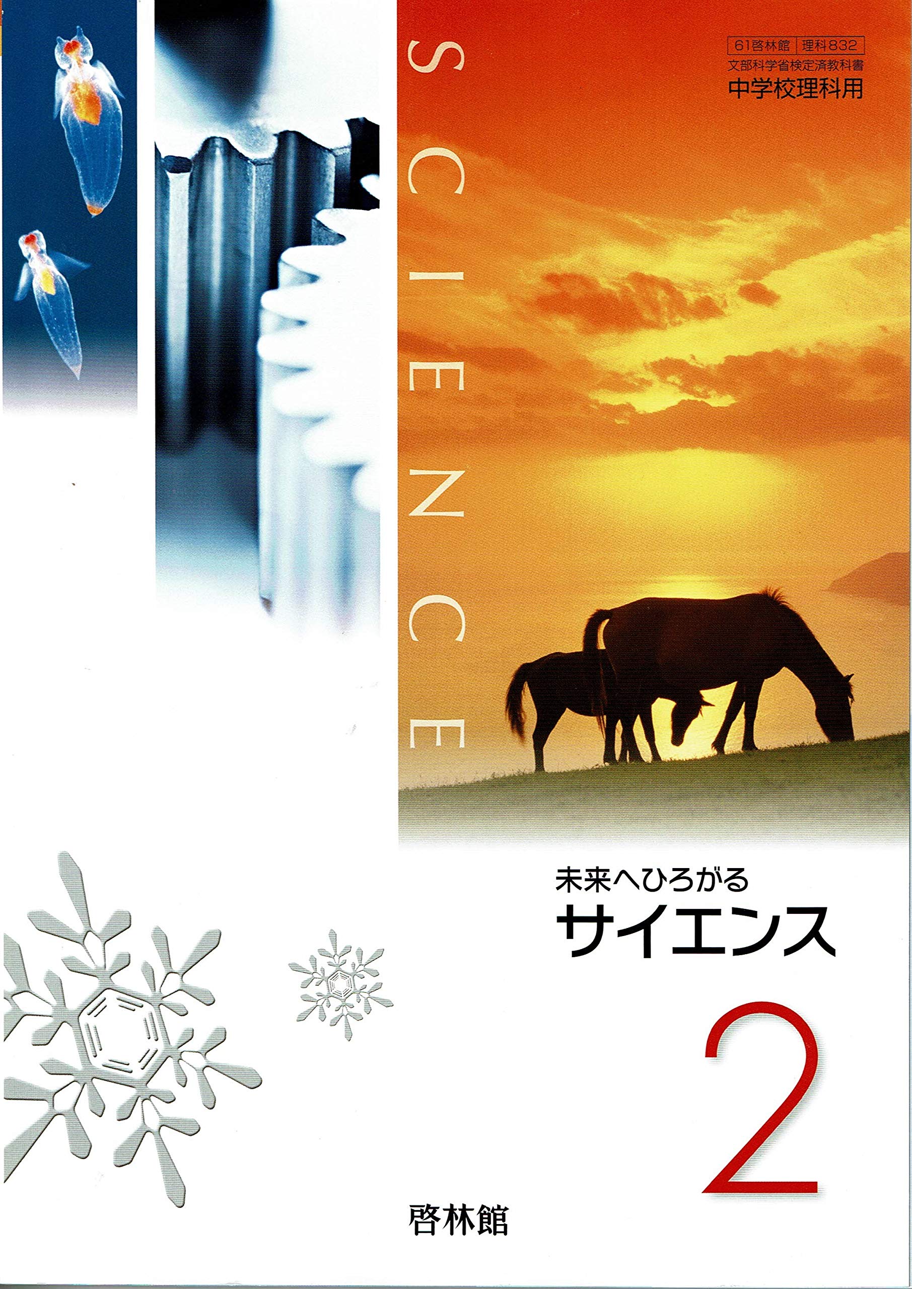 61啓林館 未来へひろがるサイエンス２ 理科2 19年度版 本 通販 Amazon