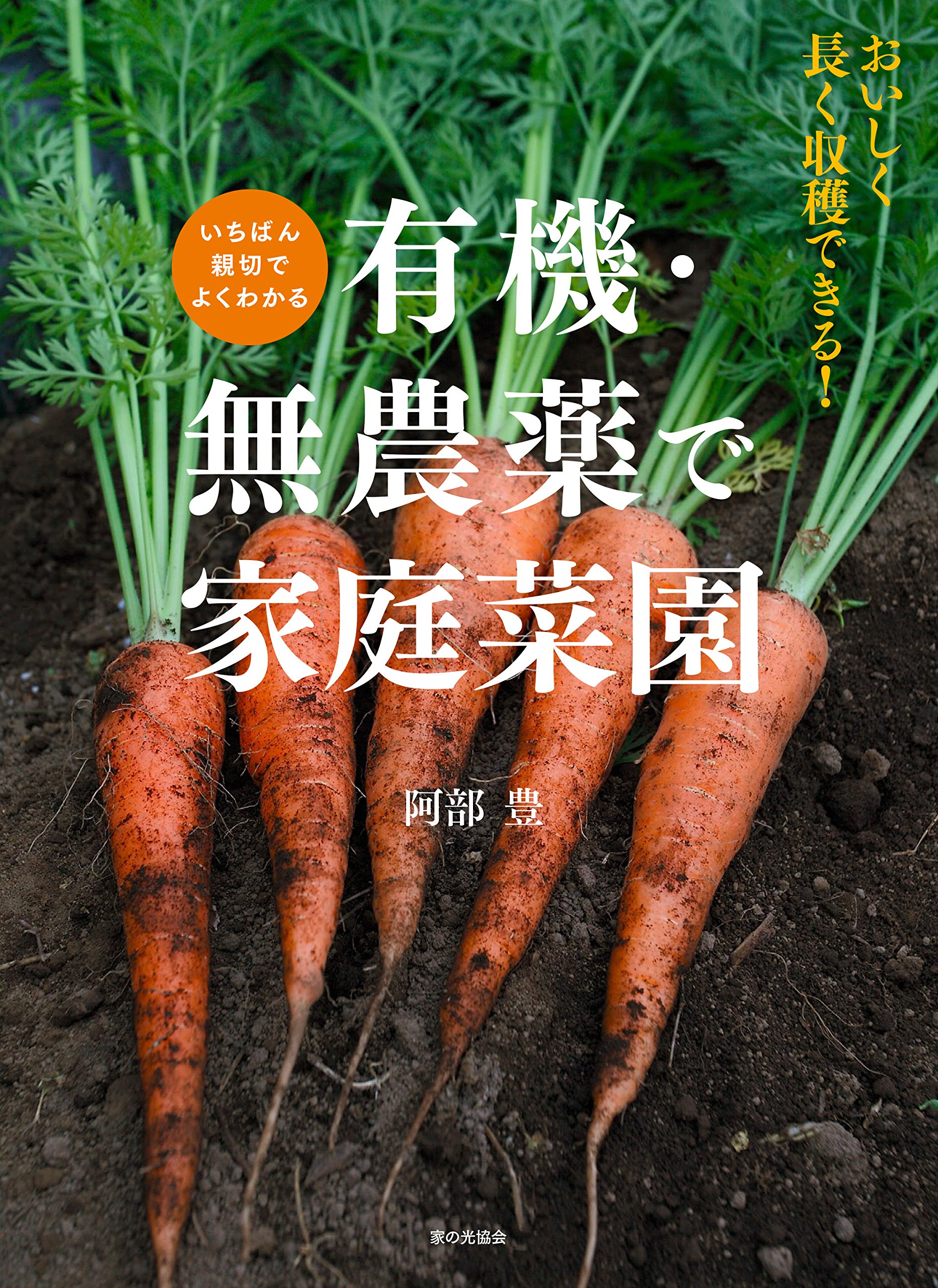 いちばん親切でよくわかる有機 無農薬で家庭菜園 阿部豊 本 通販 Amazon