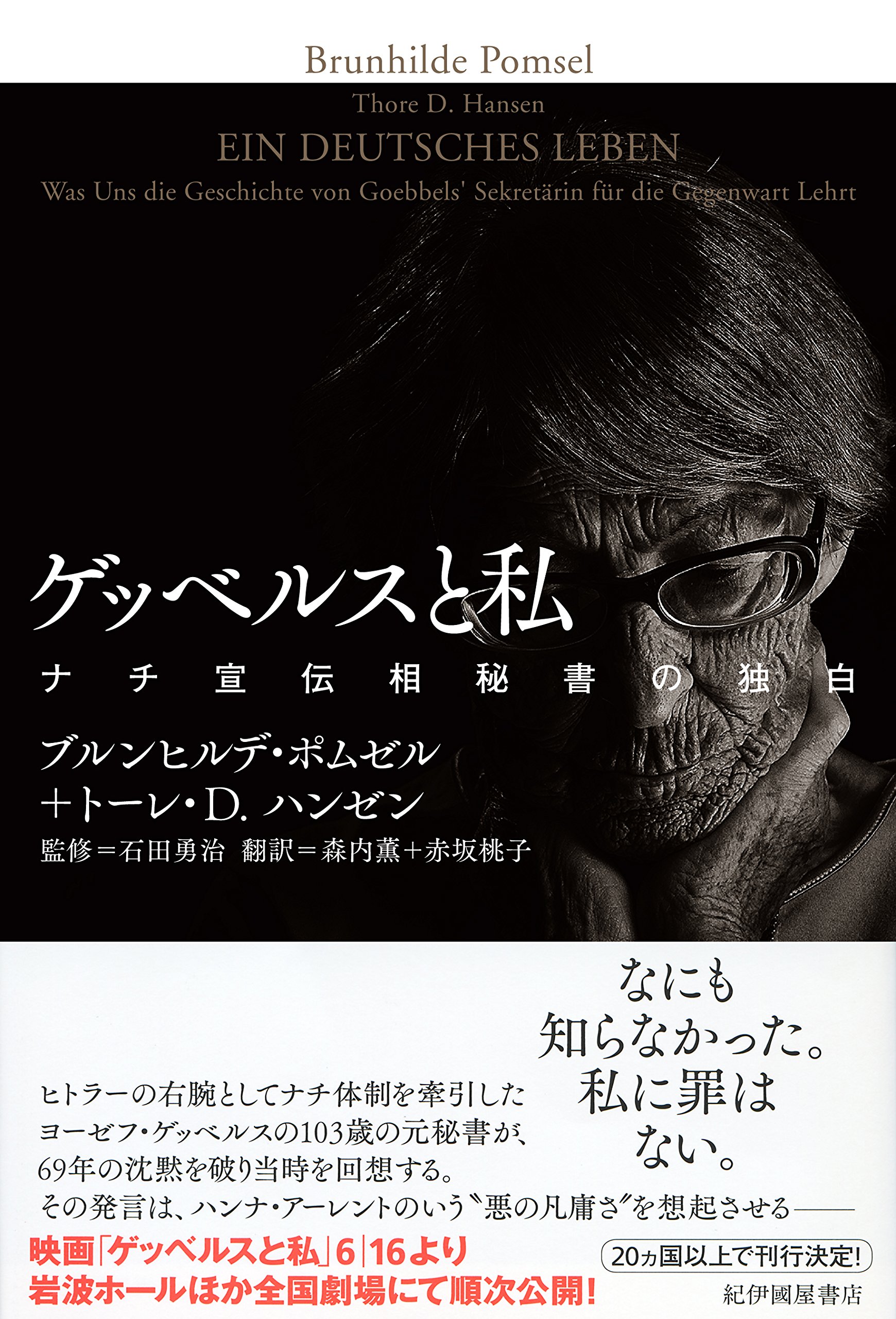 ゲッベルスと私──ナチ宣伝相秘書の独白 | ブルンヒルデ・ポムゼル, トーレ・D. ハンゼン, 石田勇治, 森内 薫, 赤坂 桃子 |本 | 通販 |  Amazon