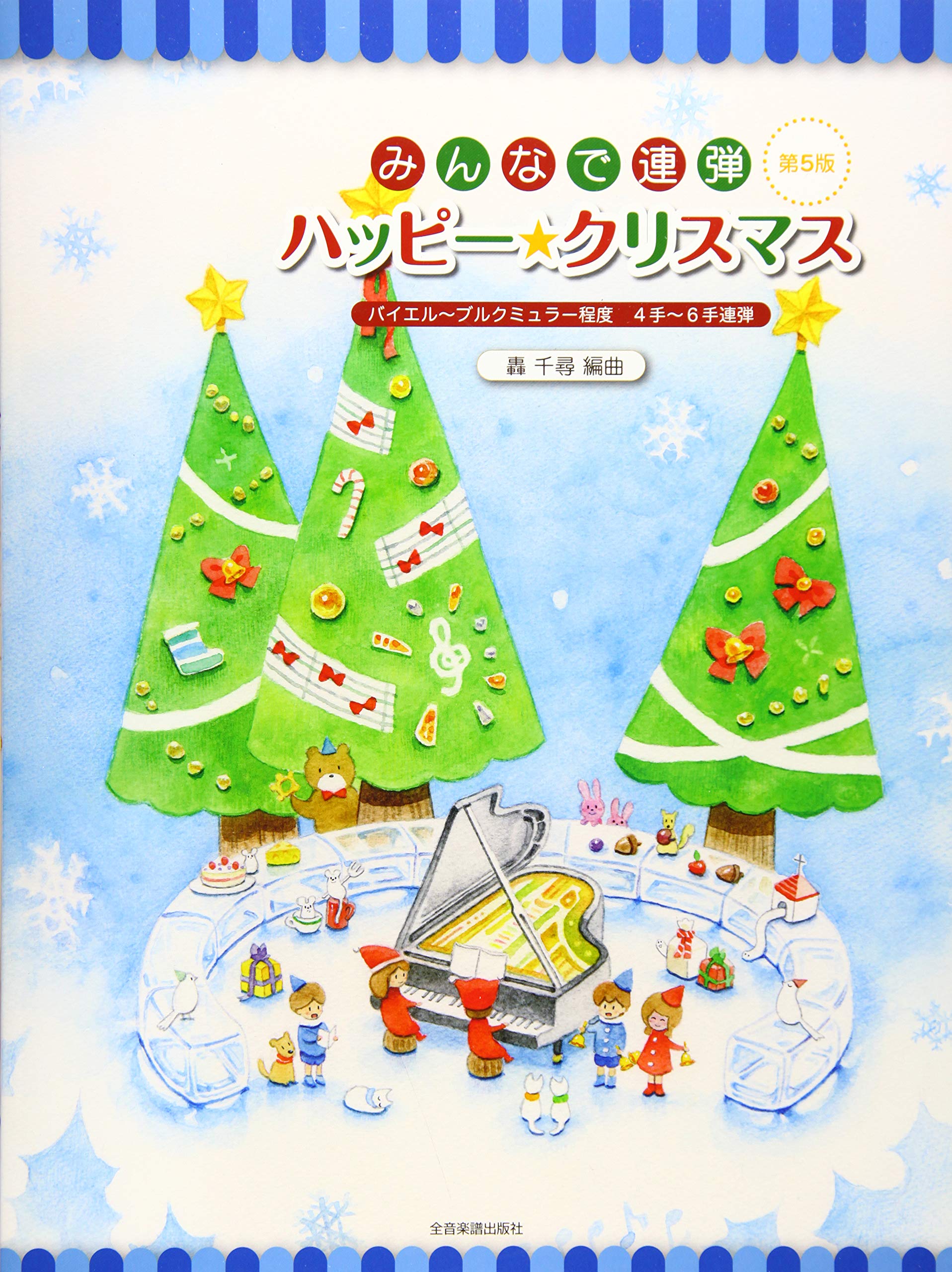 4手 6手連弾 みんなで連弾 ハッピー クリスマス 第5版 バイエル ブルクミュラー程度 ピアノ連弾 轟 千尋 本 通販 Amazon