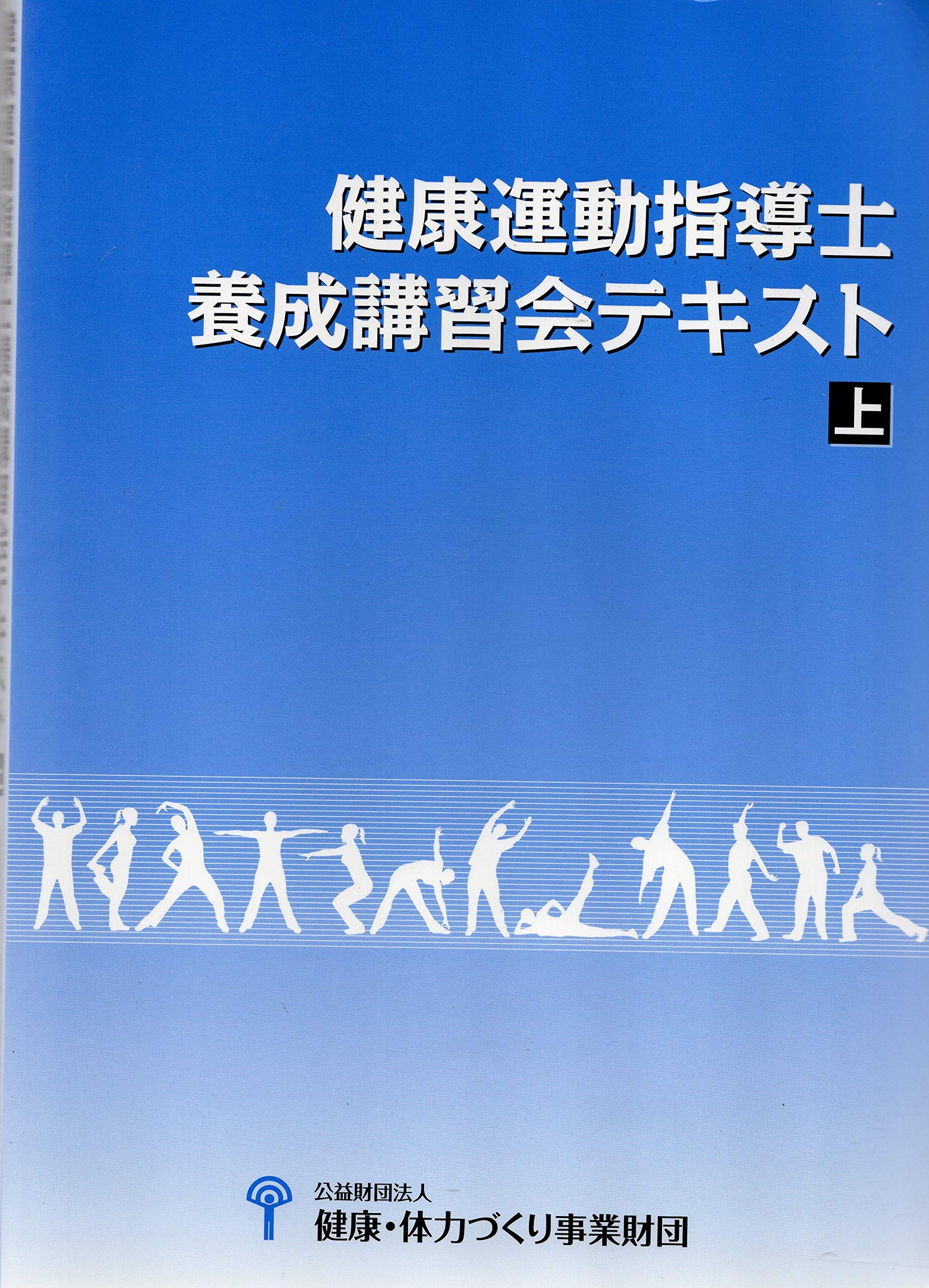 Amazon Co Jp 健康運動指導士養成講習会テキスト 上 公益財団法人 健康 体力づくり事業財団 Japanese Books