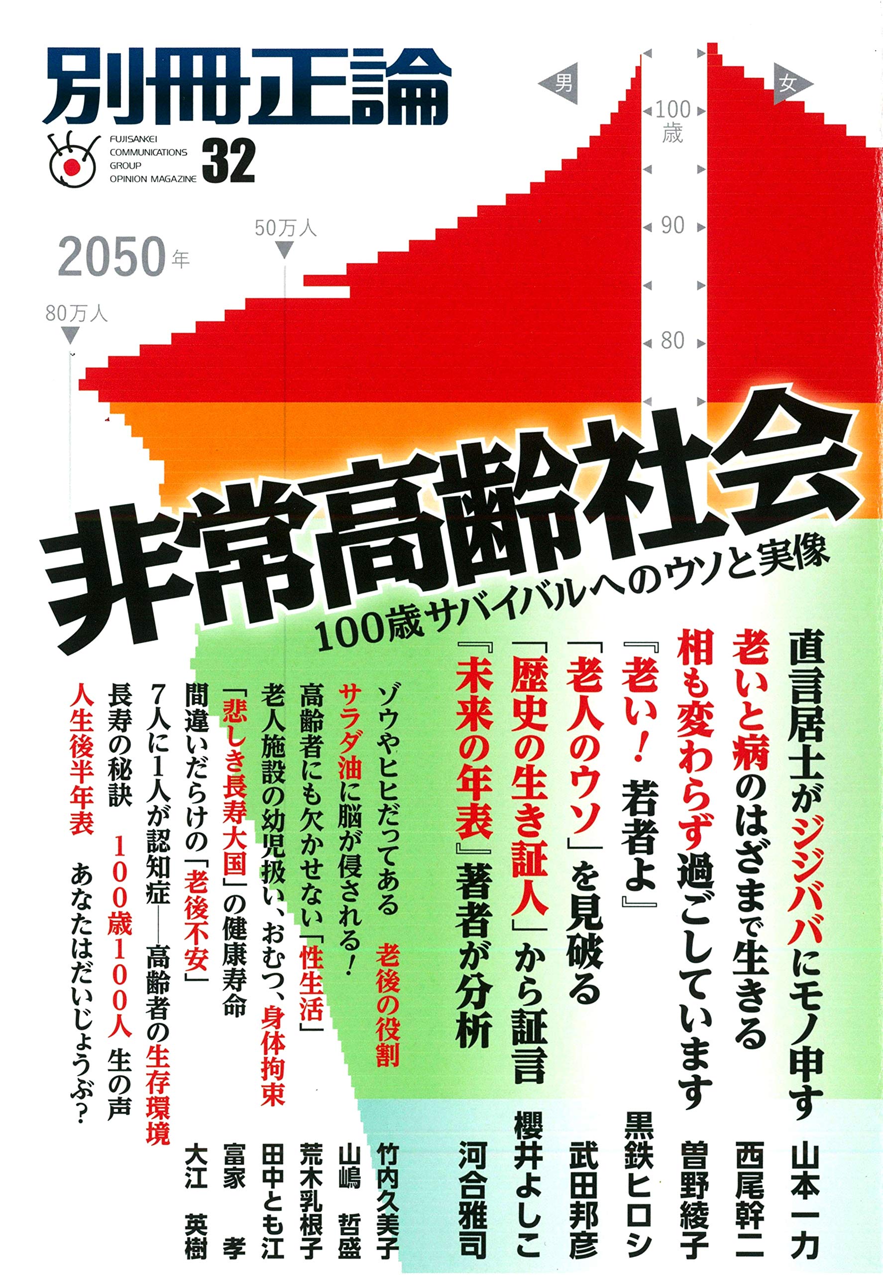 非常高齢社会 100歳サバイバルへのウソと実像 別冊正論 Amazon Com Books