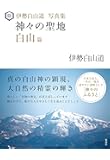 伊勢白山道写真集 神々の聖地 白山篇