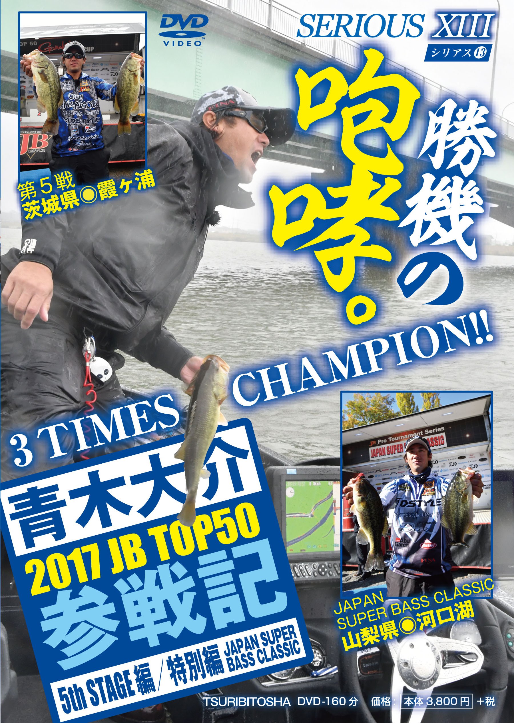 青木大介 Serious 13 17jb Top50参戦記 5th Stage編 特別編 Japan Super Bass Classic Dvd Amazon Com Books 青木大介 Serious 13 17jb Top50参戦記 5th Stage編 特別編 Japan Super Bass Classic Dvd Amazon Com Books