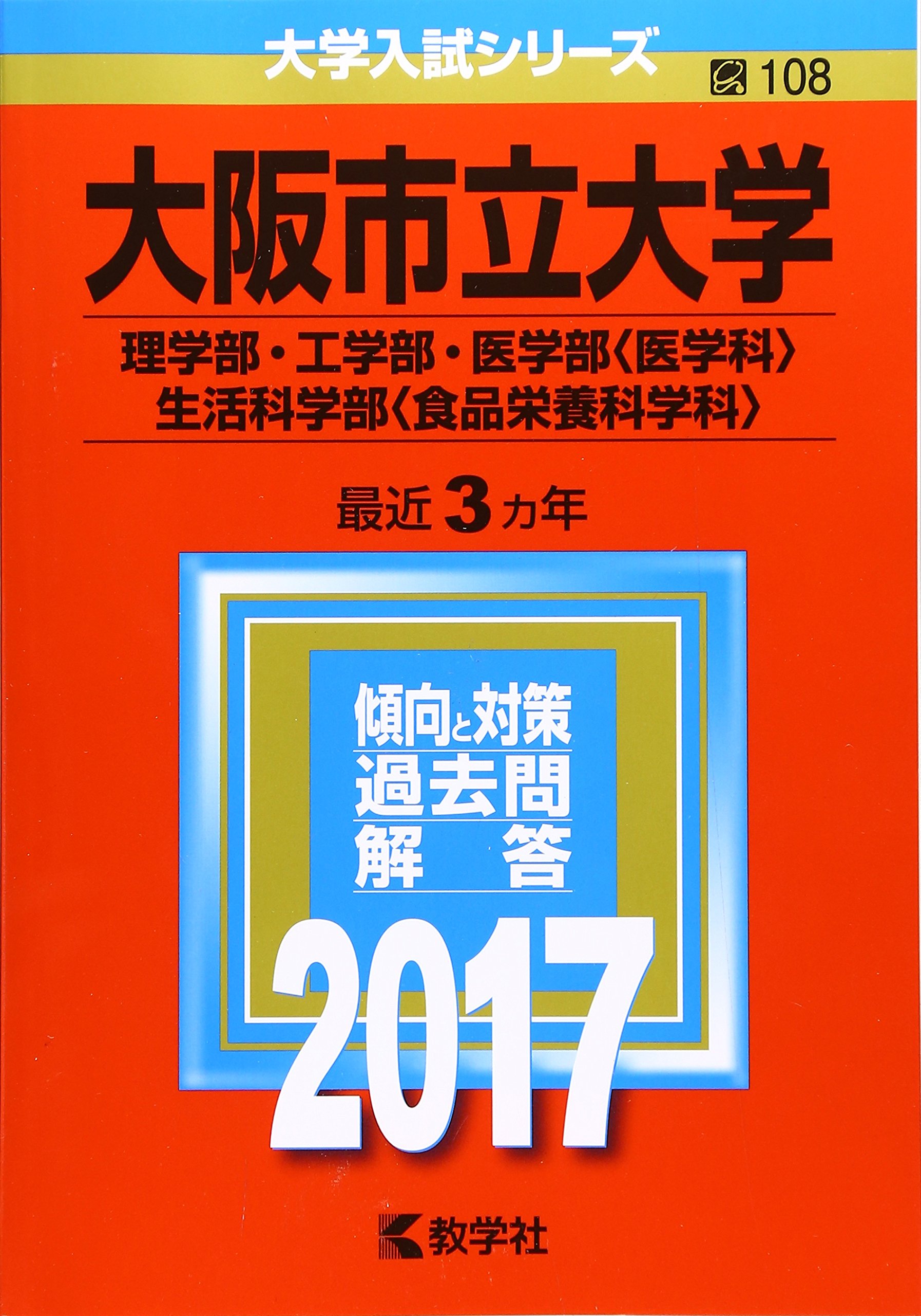 大阪市立大学 理学部 工学部 医学部 医学科 生活科学部 食品栄養科学科 17年版大学入試シリーズ 教学社編集部 本 通販 Amazon
