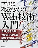 「プロになるためのWeb技術入門」 ――なぜ、あなたはWebシステムを開発できないのか