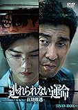 [DVD]逃れられない運命-在劫難逃-DVD-BOX