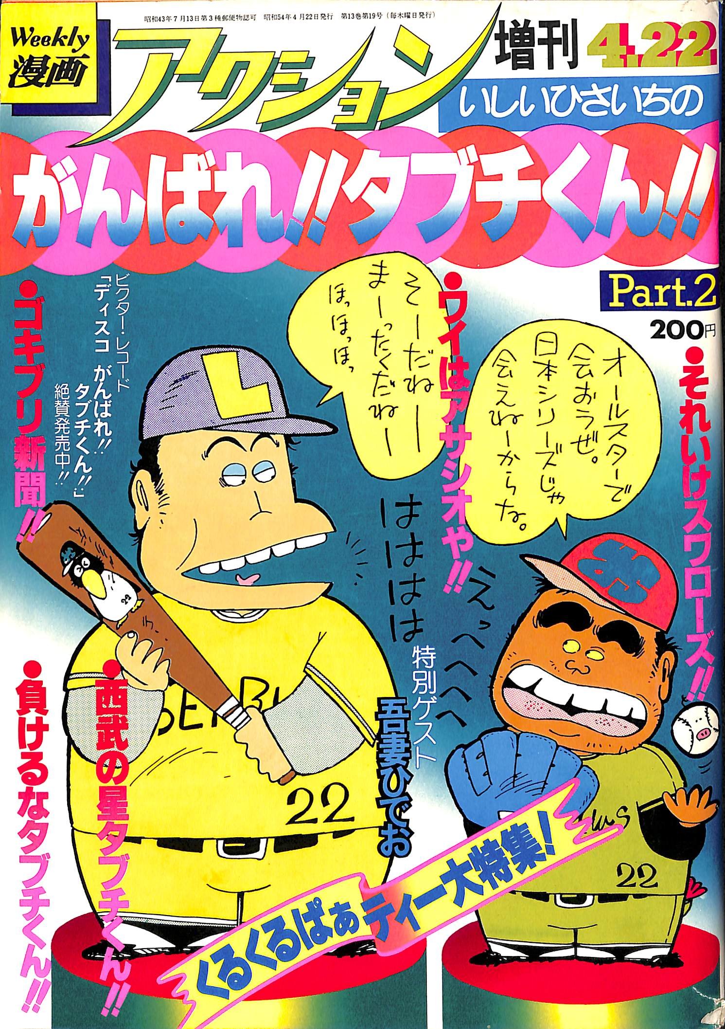 いしいひさいちのがんばれ タブチくん Part 2 漫画アクション増刊 1979年4月22日号 本 通販 Amazon