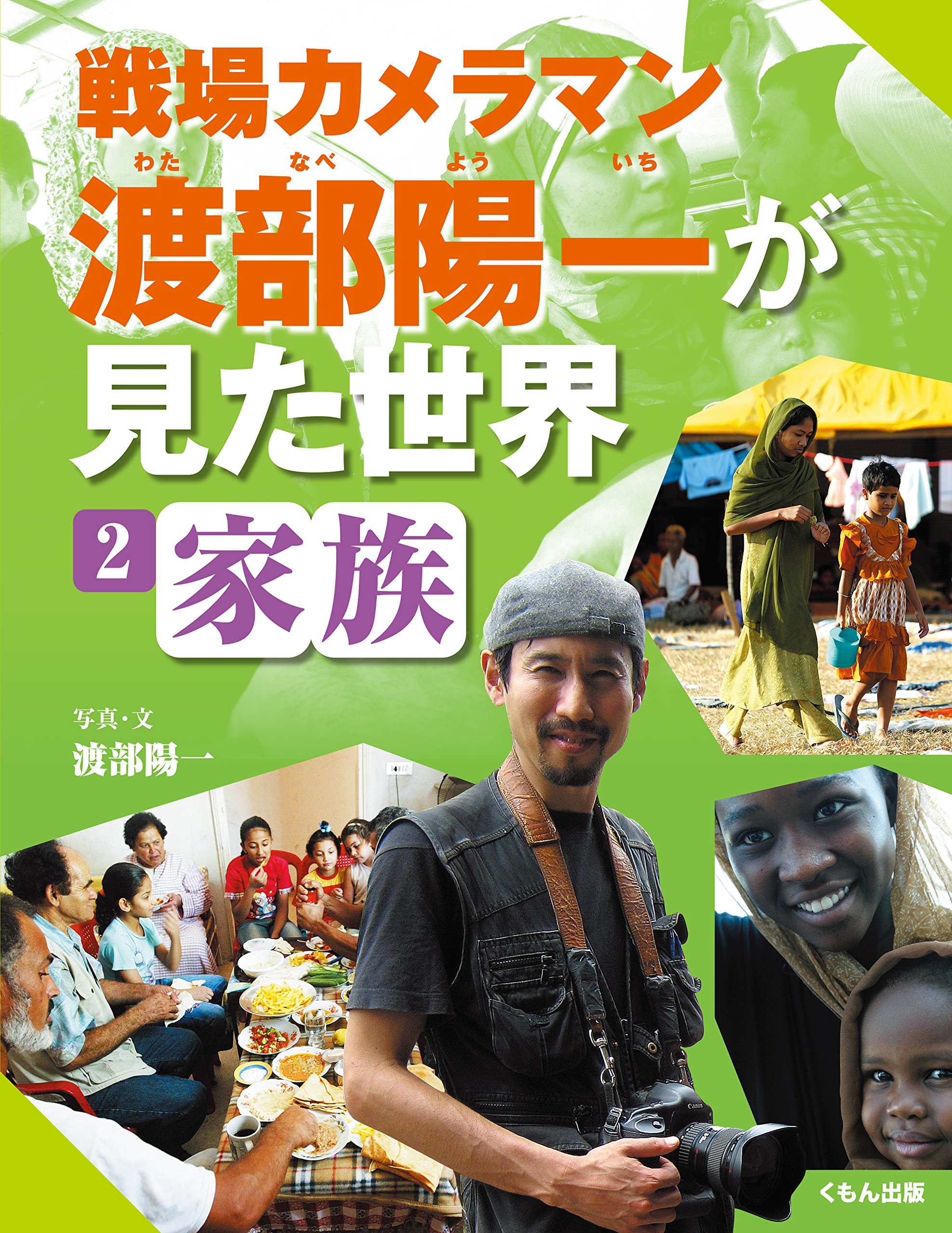 家族 戦場カメラマン渡部陽一が見た世界 Amazon Com Books 家族 戦場カメラマン渡部陽一が見た世界 Amazon Com Books