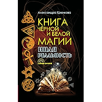 Книга Черной и Белой магии. Иная Реальность (Russian Edition) book cover