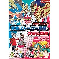 ポケットモンスター ソード・シールド 公式ガイドブック 完全ストーリー攻略+ガラル図鑑