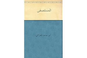 ‫المستصفى‬ (Arabic Edition)