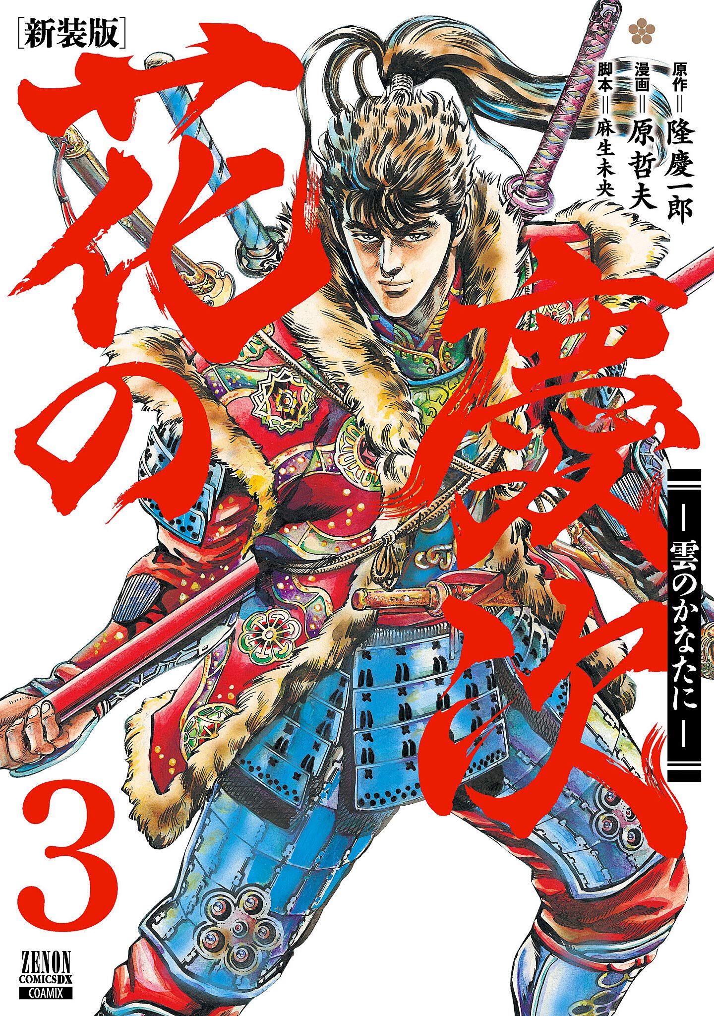 花の慶次 雲のかなたに 新装版 3 ゼノンコミックスdx 隆慶一郎 原哲夫 麻生未央 本 通販 Amazon