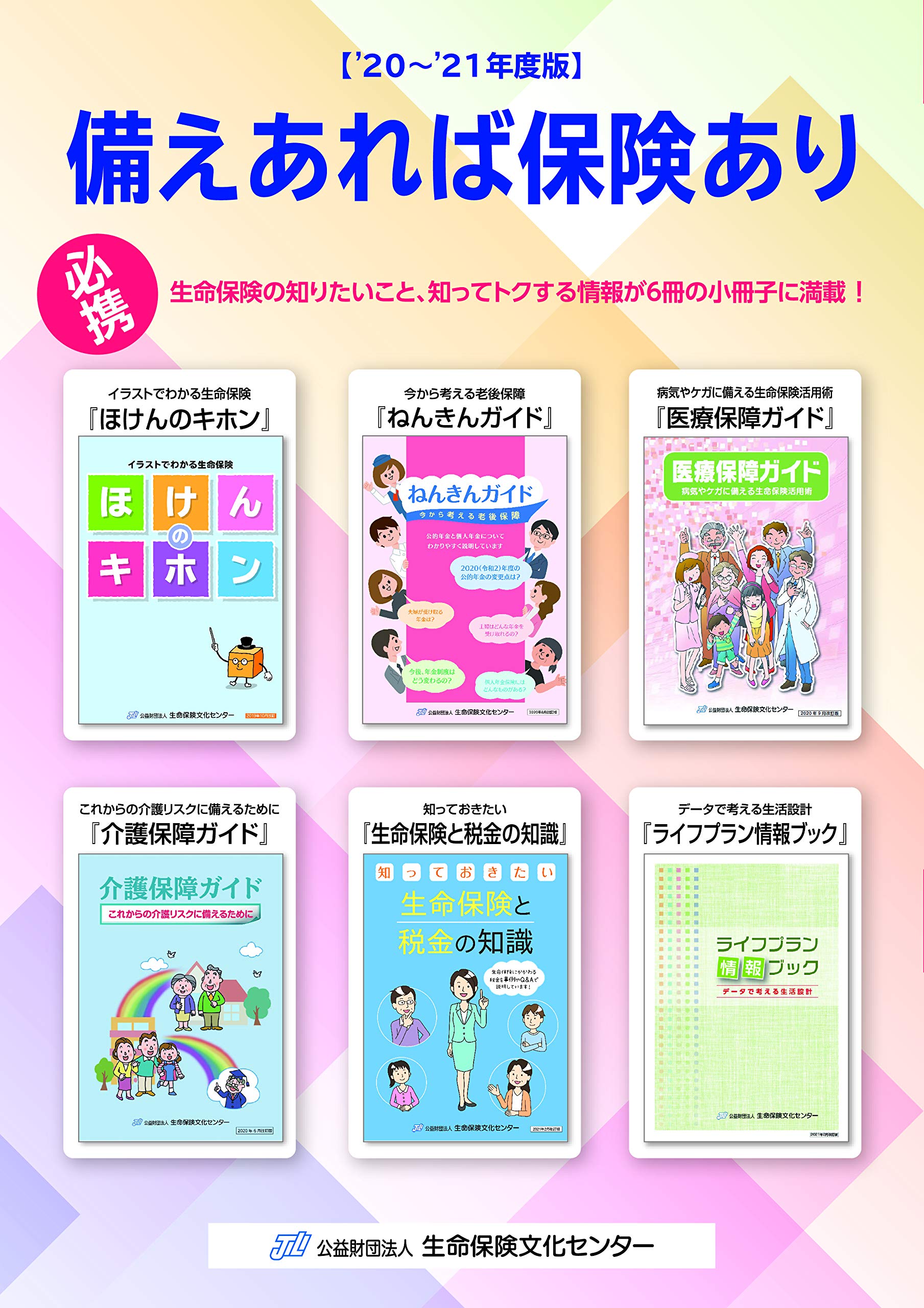 備えあれば保険あり 21年度版 公益財団法人 生命保険文化センター 本 通販 Amazon 備えあれば保険あり 21年度版 公益財団法人 生命保険文化センター 本 通販 Amazon