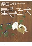 小説 星守る犬 (双葉文庫)