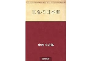 Manatsu no nihonkai (Japanese Edition)