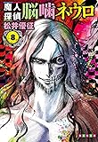 魔人探偵脳噛ネウロ 8 (集英社文庫 ま 24-8)