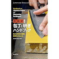 英語訳付き 包丁と研ぎハンドブック Handbook on Japanese Knives and Sharpening Techniques: 包丁と砥石の種類、研ぎ方がわかる (JAPANESE-ENGLISH BILINGUAL… book cover 英語訳付き 包丁と研ぎハンドブック Handbook on Japanese Knives and Sharpening Techniques: 包丁と砥石の種類、研ぎ方がわかる (JAPANESE-ENGLISH BILINGUAL… book cover