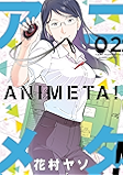 アニメタ!(2) (モーニングコミックス)