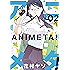 アニメタ！（２） (モーニングコミックス)
