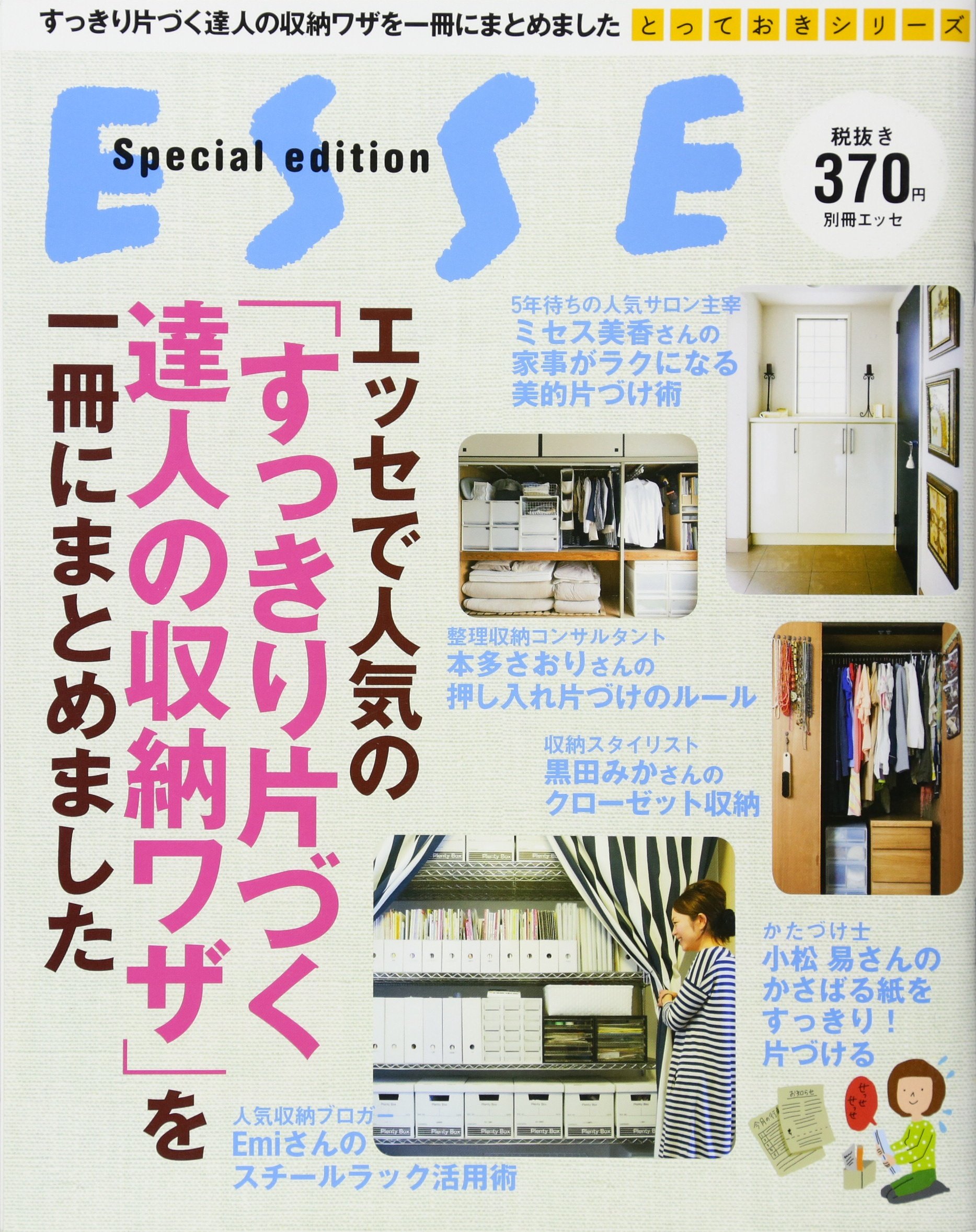エッセで人気の すっきり片づく達人の収納ワザ を一冊にまとめました 別冊エッセ とっておきシリーズ 本 通販 Amazon