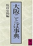 大阪ことば事典 (講談社学術文庫)