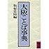 大阪ことば事典 (講談社学術文庫)
