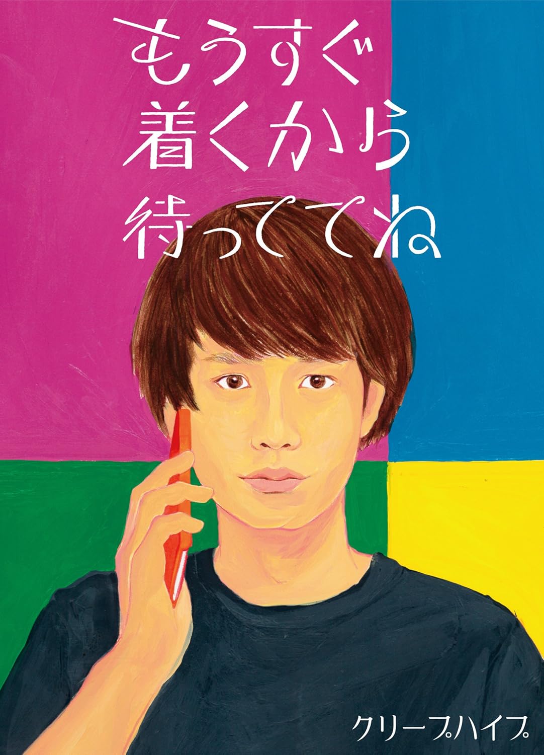 Amazon もうすぐ着くから待っててね 初回限定盤 Dvd付 クリープハイプ クリープハイプ 谷口鮪 Kana Boon 尾崎世界観 J Pop 音楽