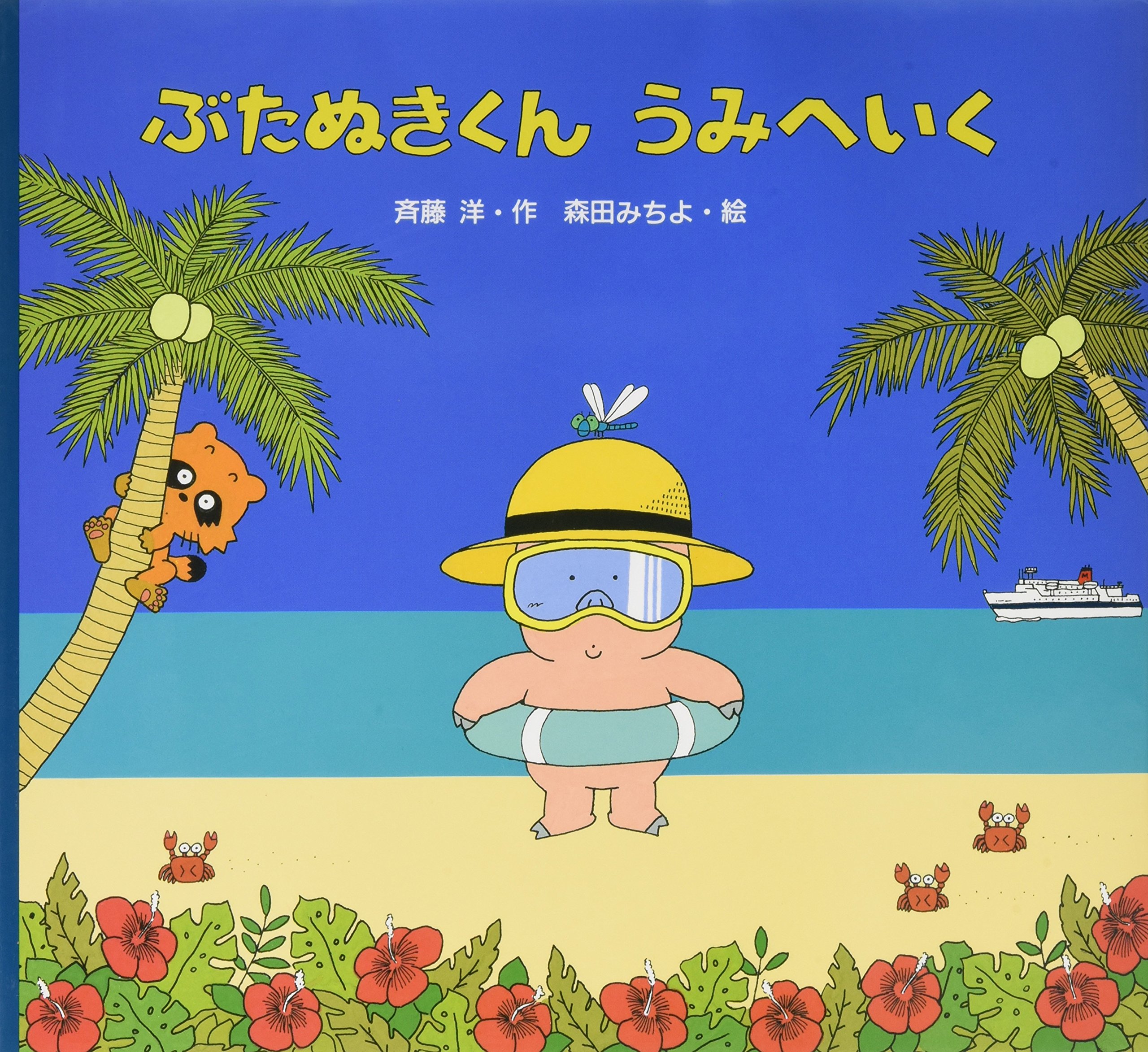 ぶたぬきくんうみへいく Amazon De Bucher