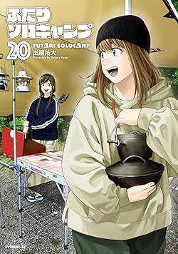 ふたりソロキャンプ