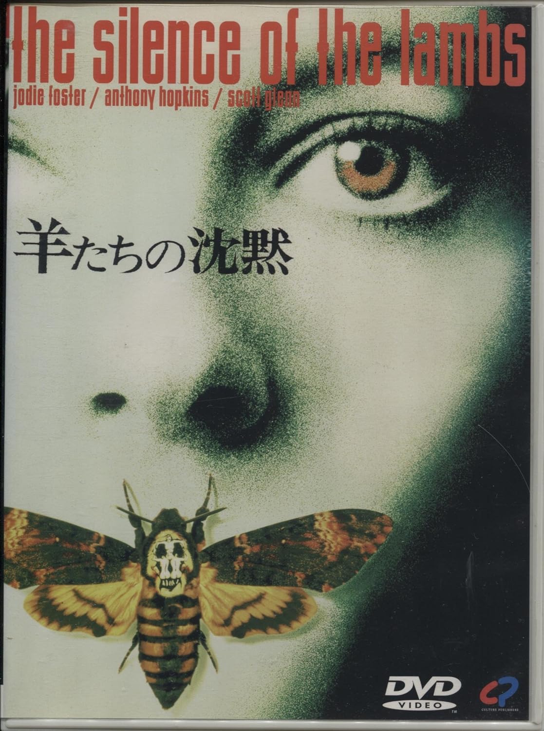 Amazon 羊たちの沈黙 [DVD] 映画